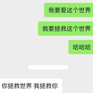 我拯救不了世界你也拯救不了我