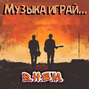 Музыка играй...