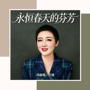 永恒春天的芬芳 伴奏