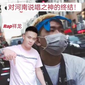 对河南说唱之神的终结！