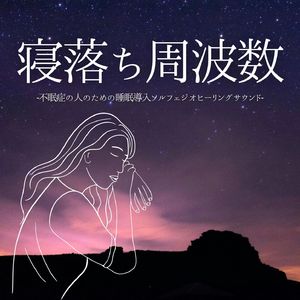 熟睡ヒーリング