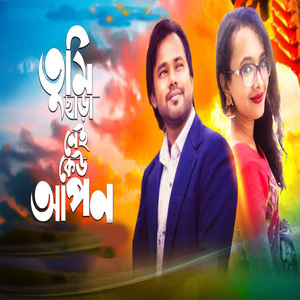 তুমি ছাড়া নেই কেউ আপন