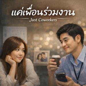แค่เพื่อนร่วมงาน