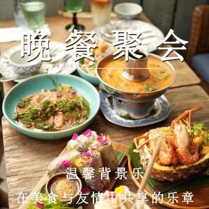 温馨聚餐的慢时光（治愈纯音乐）