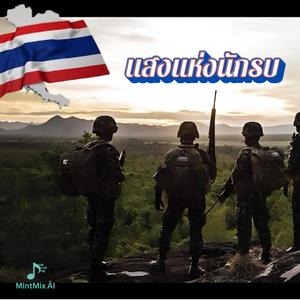 แสงแห่งนักรบ