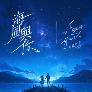 海风与你