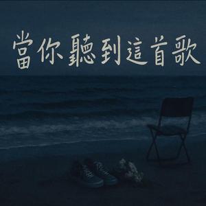 當你聽到這首歌