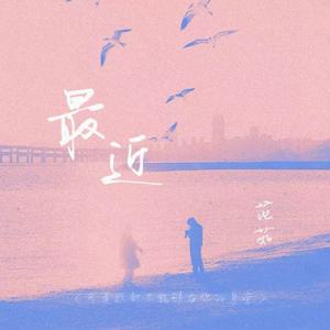 最近(可是我却不能够在你的身旁)