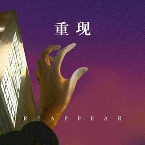 重现（Reappear）
