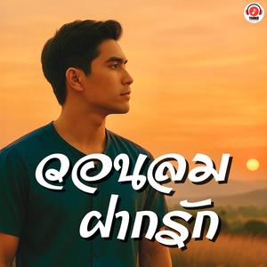 วอนลมฝากรัก