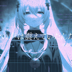 その声は震えていたんだ