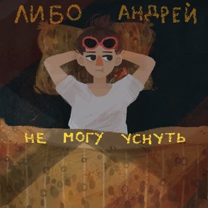 Не могу уснуть