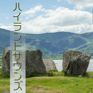 神秘的なケルトの歌