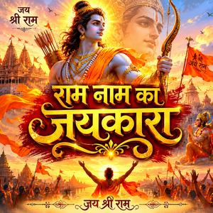 राम नाम का जयकारा