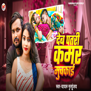 Deb Patri Kamar Muchkai