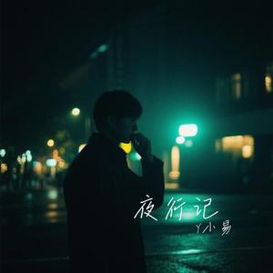 夜行记