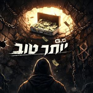 ג'יסי - יותר טוב