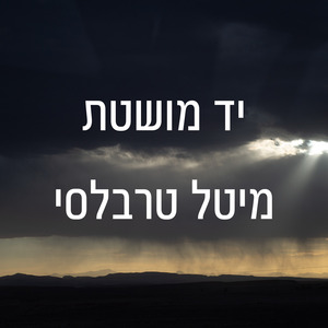 יד מושטת