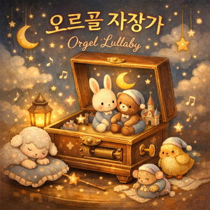 슈베르트 자장가 (오르골 Ver.)