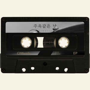 인생네것 (Yours)