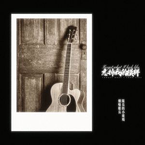 忘掉我的模样 (说唱版)