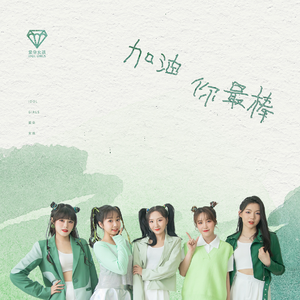 加油你最棒 (伴奏)