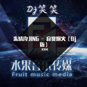 朱婧汐JING - 寂寞烟火（Dj版）（笑笑哈 remix）