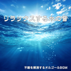 すぐに眠れる仮眠専用音源