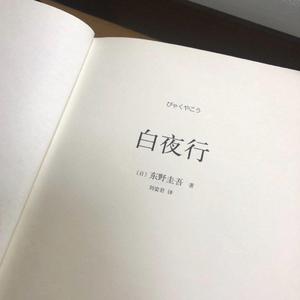 Mural-白夜行（小肆 Remix）