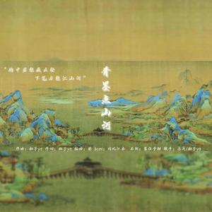 青墨点山河（记王希孟《千里江山图》）