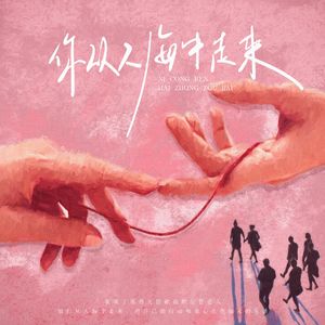 你从人海中走来