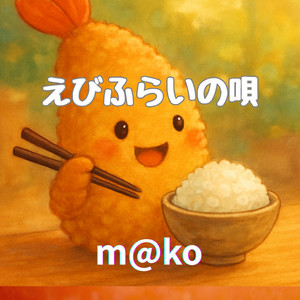 えびふらいの唄