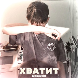 ХВАТИТ