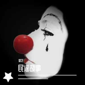 妓和不如（隔壁老樊）翻唱_立体声