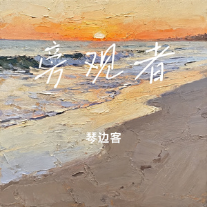 旁观者