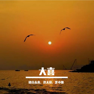 大喜（初音ミク）（翻自 泠鸢yousa）