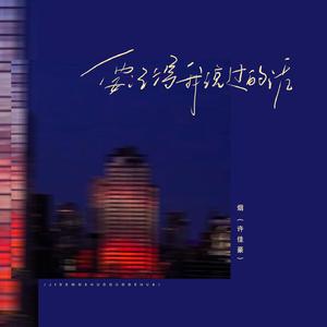 要记得我说过的话