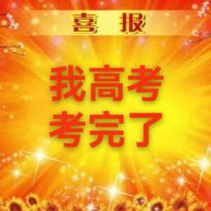 我高考考完了