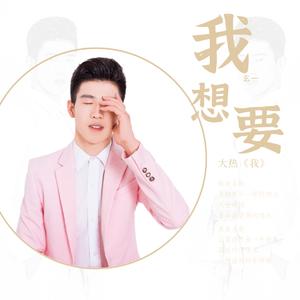 我想要（抖音版）