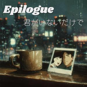 君がいないだけで