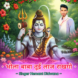 Bhola Baba Tui Laaj Rakhgo