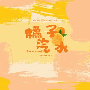 橘子汽水（翻自 泥鳅Niko）