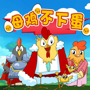 母鸡不下蛋