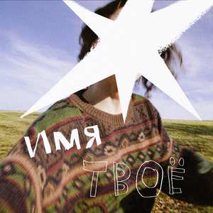 имя твоё