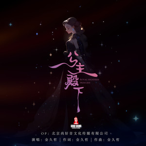 公主殿下 (DJ阿远版)