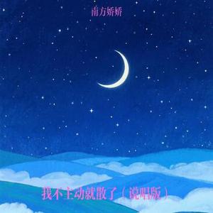 我不主动就散了 (说唱版)