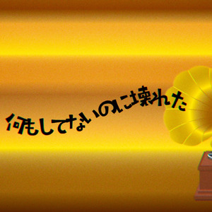 何もしてないのに壊れた (feat. 初音ミク)