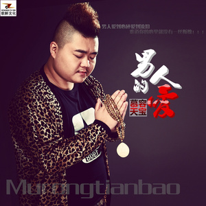 男人的爱-慕容天宝