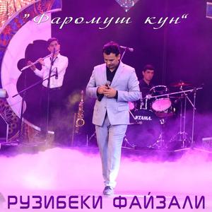 Фаромуш кун -papomym kyh