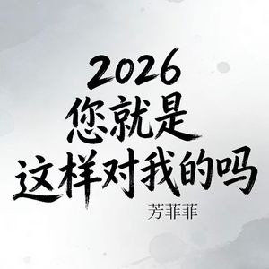 2026您就是这样对我的吗